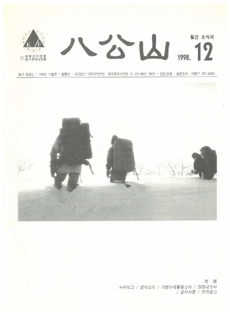 대구광역시산악연맹_월보_팔공산_1998.12