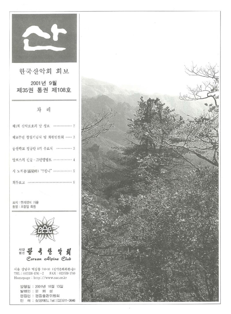 한국산악회_월보_산_제108호_2001.09