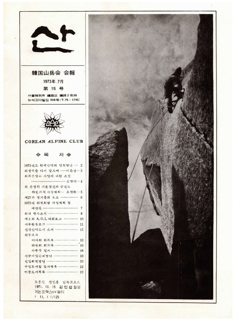 한국산악회_월보_산_제15호_1973.07