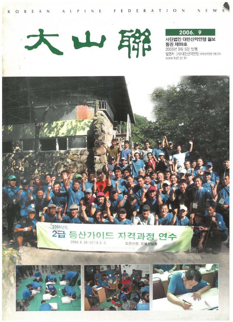 대한산악연맹_월보_대산련_제99호_2006.09