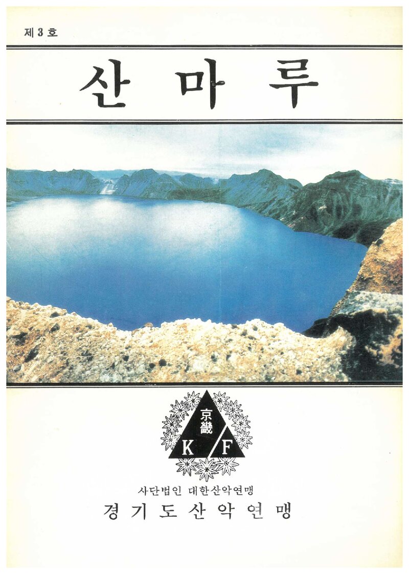 경기도산악연맹_격월보_산마루_제3호_1990.12