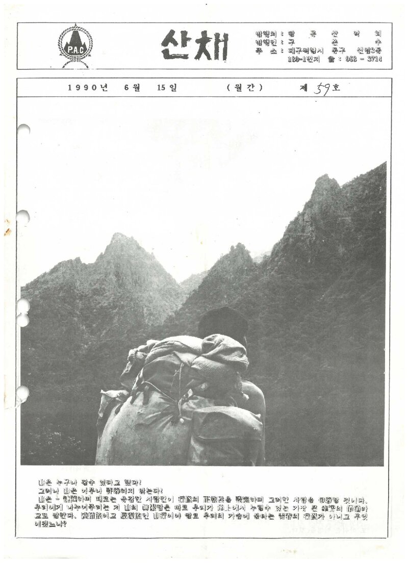 팔공산악회_월보_산채_제59호_1990.06