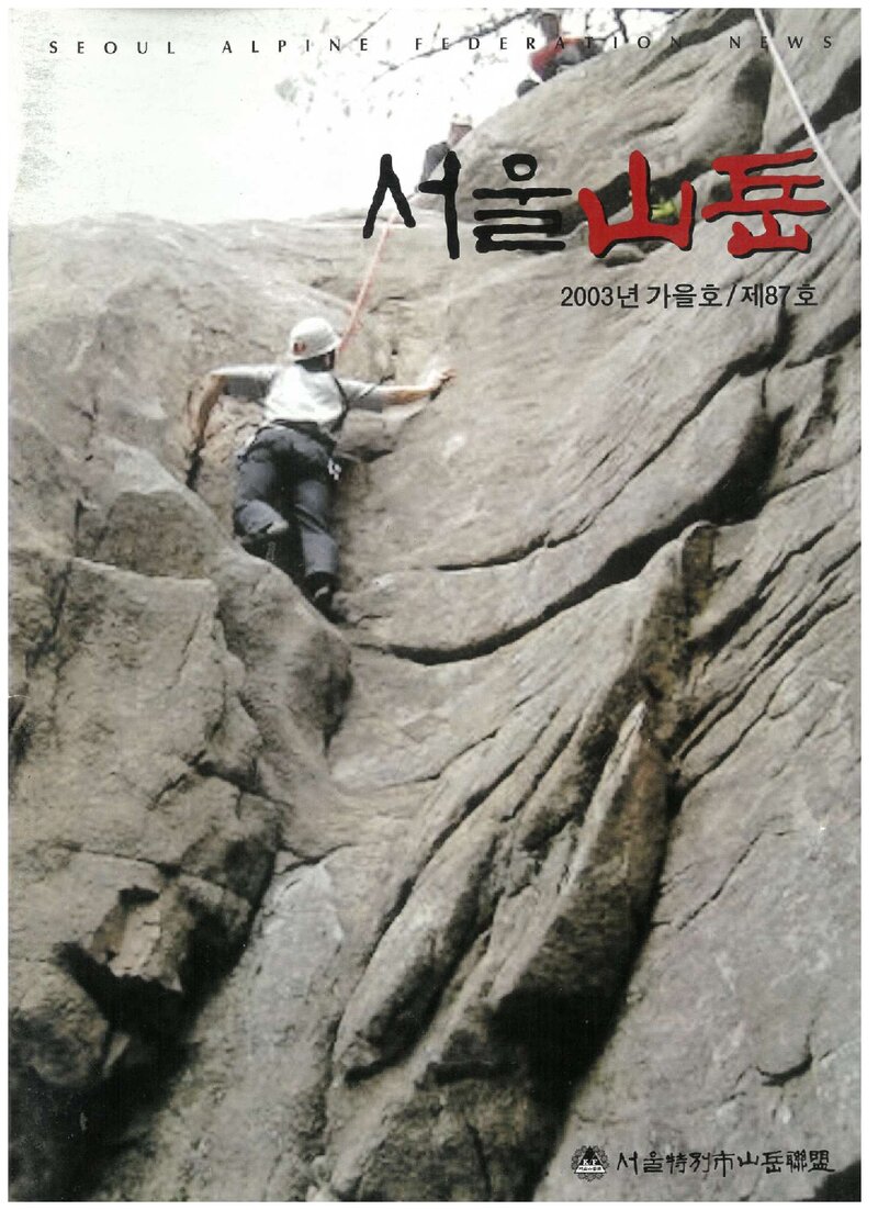 서울특별시산악연맹_계보_서울산악_제87호_2003.09