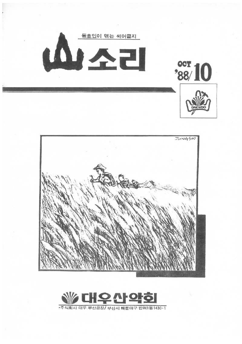 대우부산공장산악회_월보_산소리_제15호_1988.10