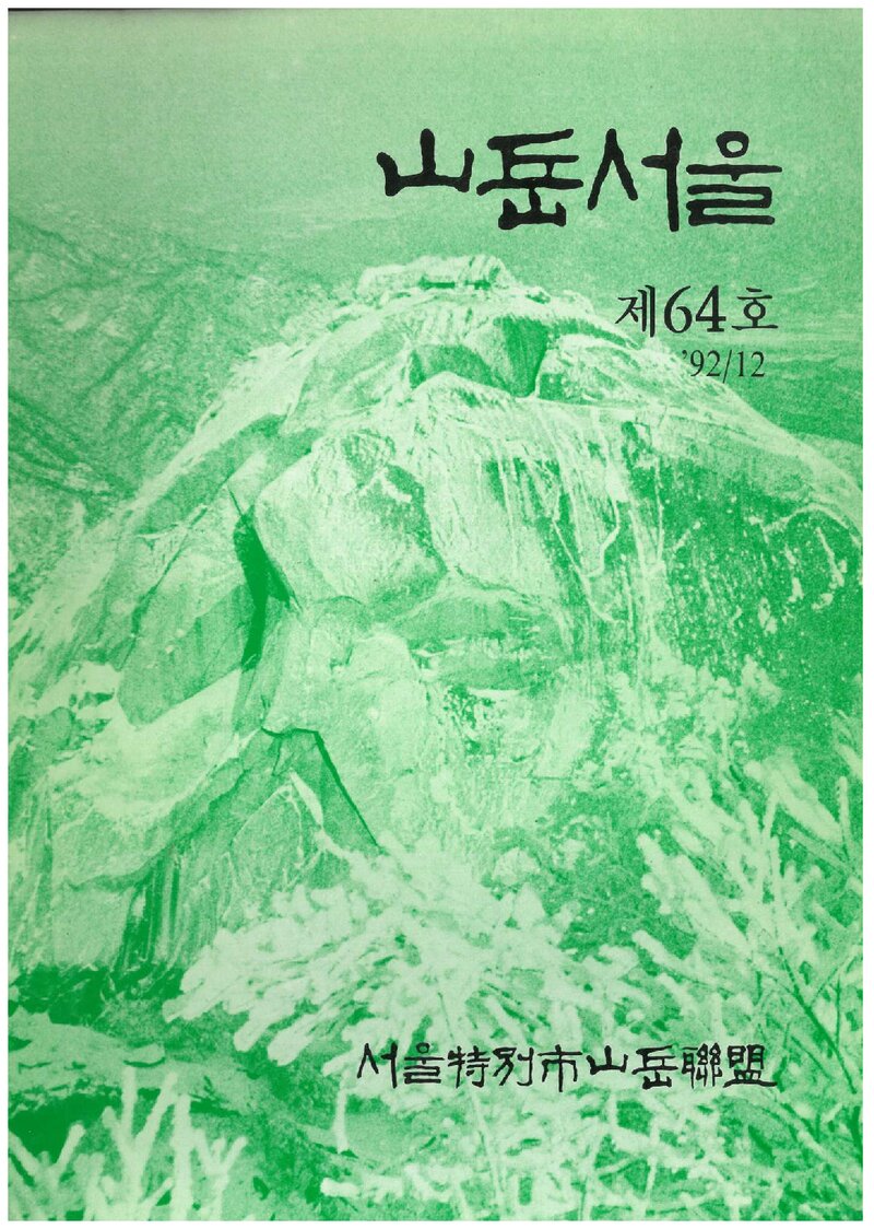 서울특별시산악연맹_계보_산악서울_제64호_1992.12