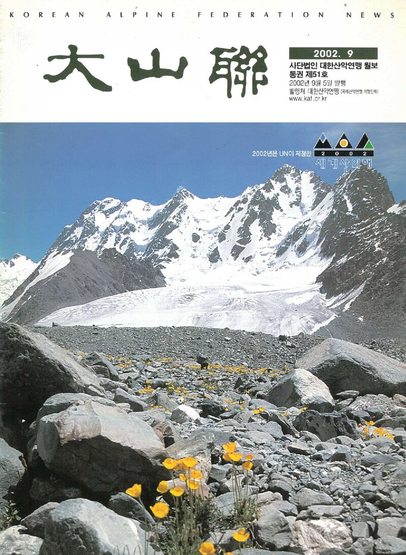 대한산악연맹_월보_대산련_제51호_2002.09