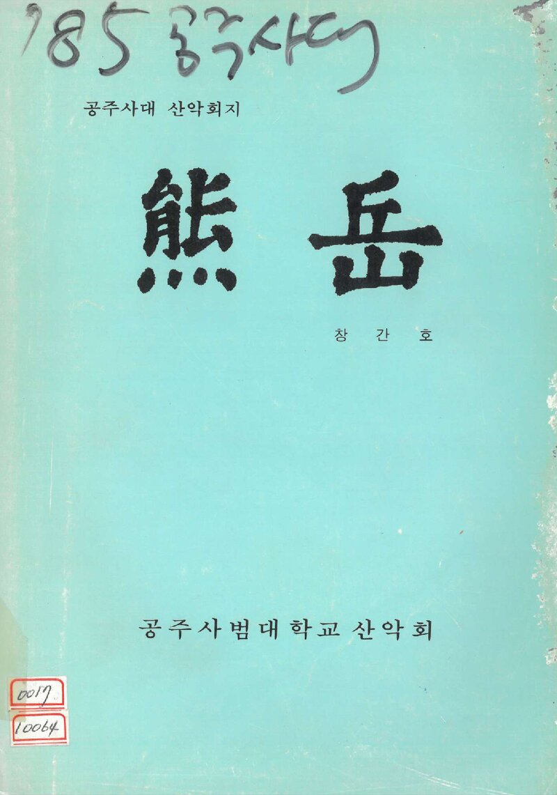 공주사범대학산악부_계보_웅악_제1호_1985.11