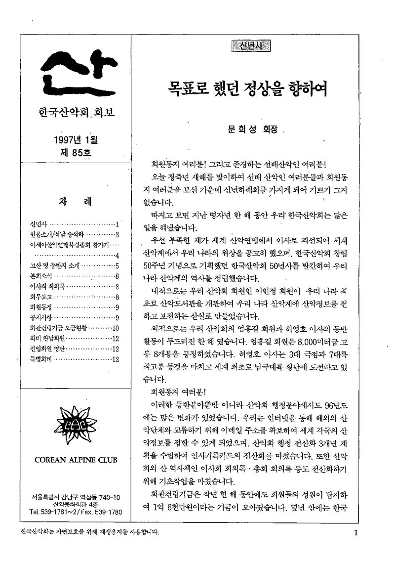 한국산악회_월보_산_제85호_1997.01