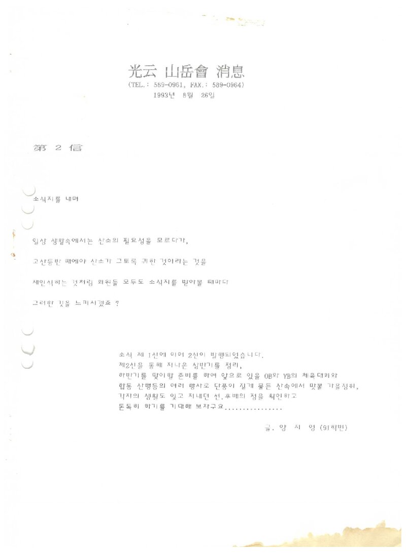 광운산악회_월보_소식_제2신_1993.08