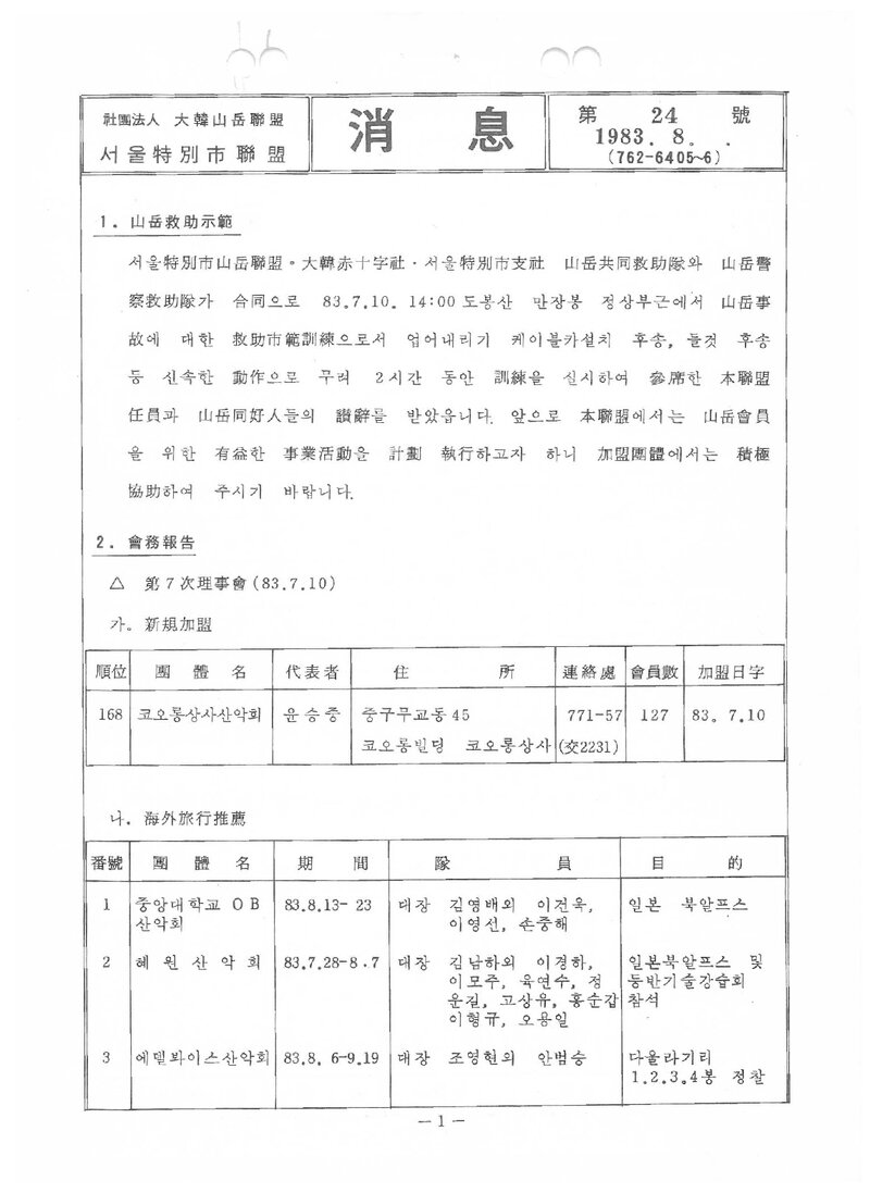 서울특별시산악연맹_월보_소식_제24호_1983.08