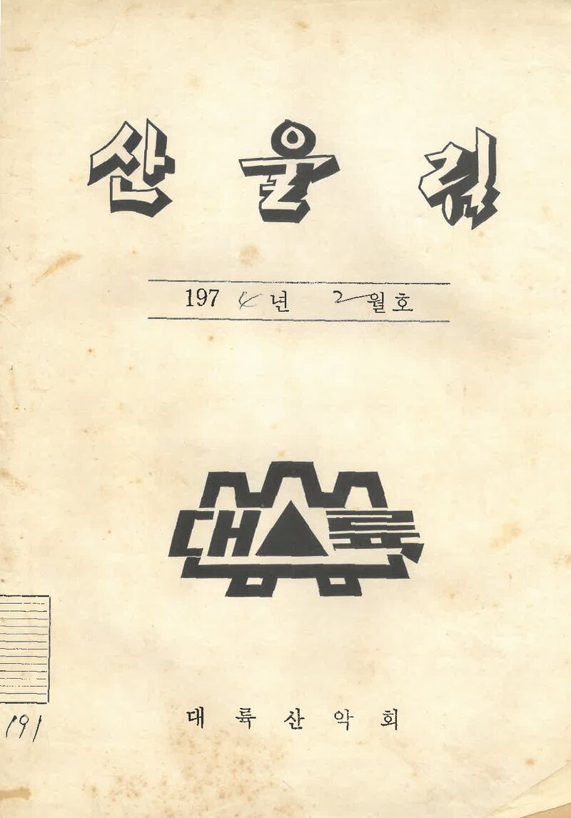 대륙산악회_월보_산울림_제191호_1974.02