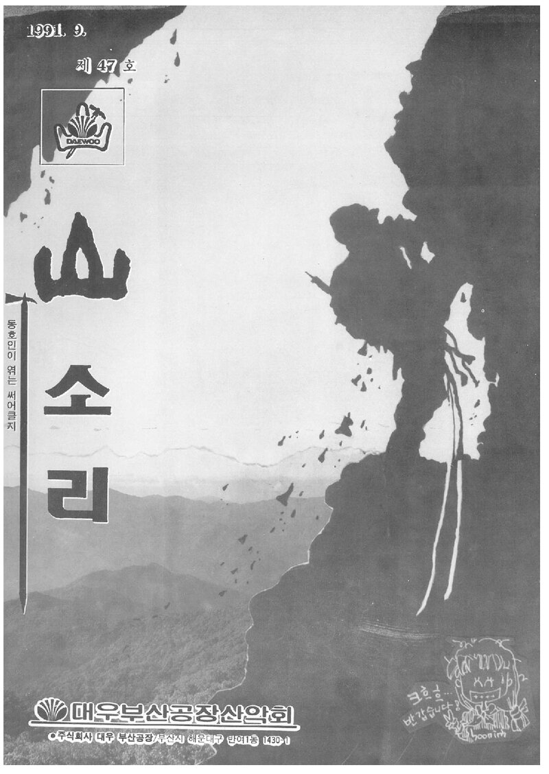 대우부산공장산악회_월보_산소리_제47호_1991.09