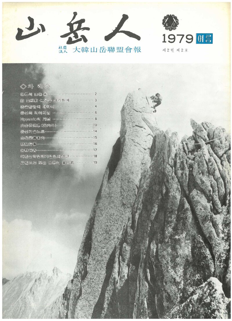 대한산악연맹_계보_산악인_제4호_1979.06