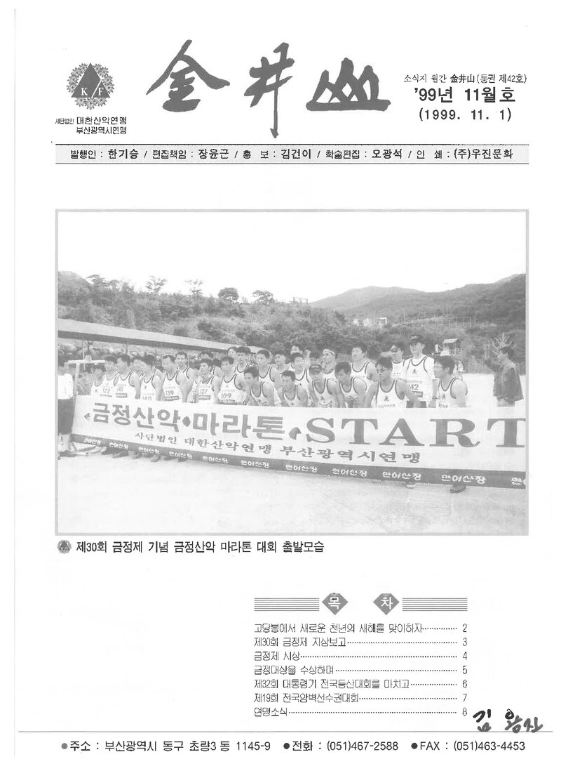 부산광역시산악연맹_월보_금정산_제42호_1999.11