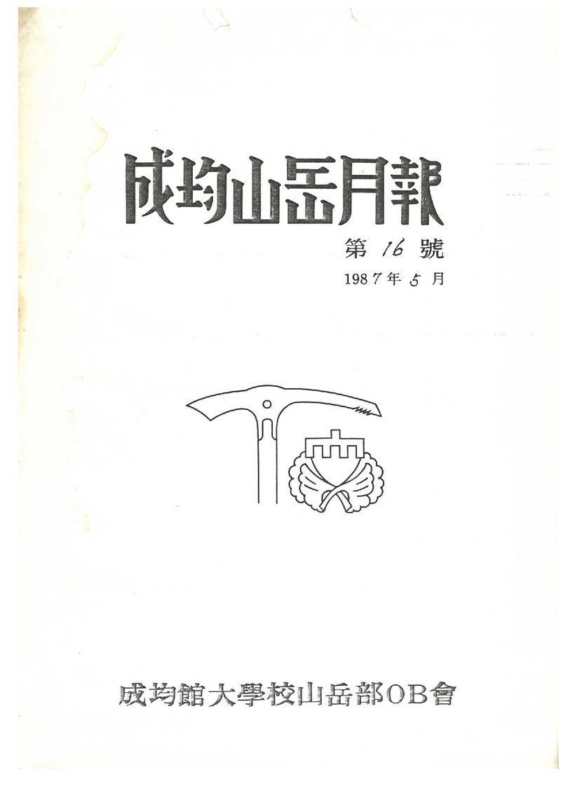 성균관대학교산악부OB회_월보_성균산악월보_제16호_1987.05