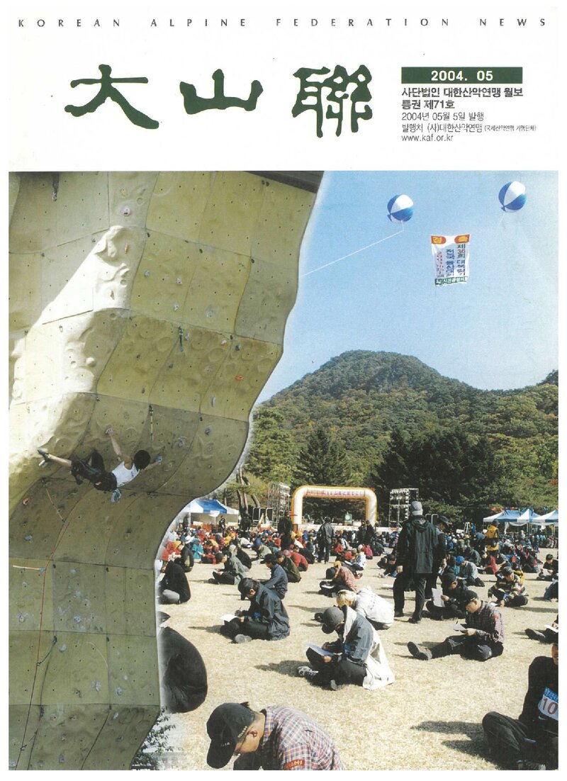 대한산악연맹_월보_대산련_제71호_2004.05