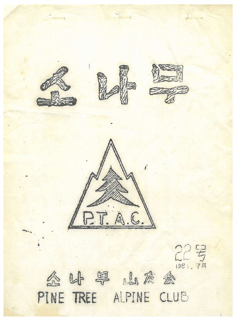 소나무산우회_월보_소나무_제22호_1981.07