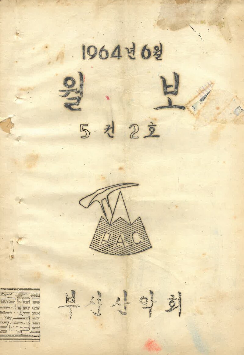 부산산악회_월보_제29호_1964.06