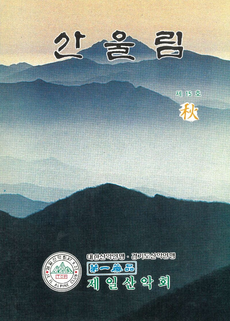제일산악회_계보_산울림_제15호_1991.09