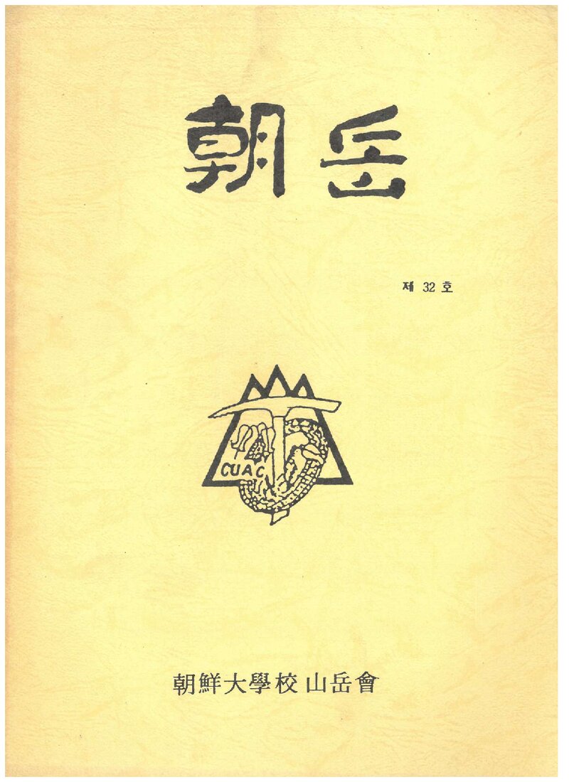 조선대학교산악회_월보_조악_제32호_1993.09