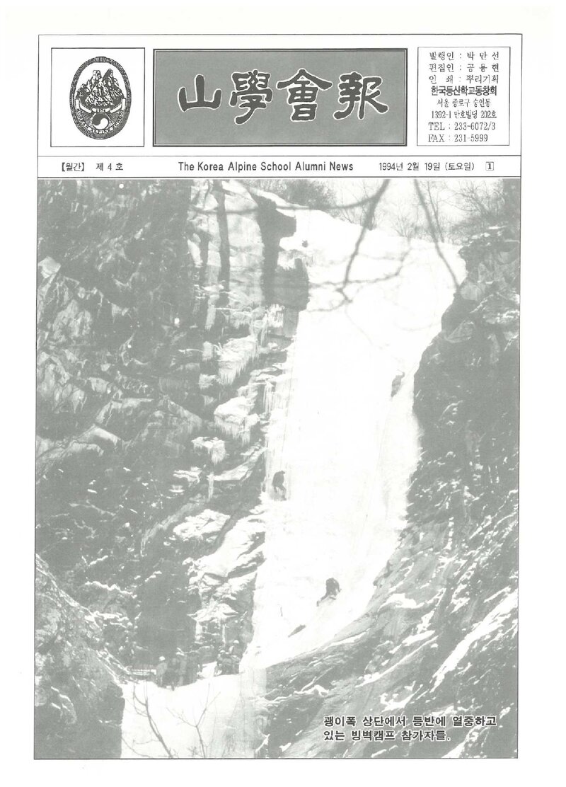 한국등산학교동창회_월보_산학회보_제4호_1994.02