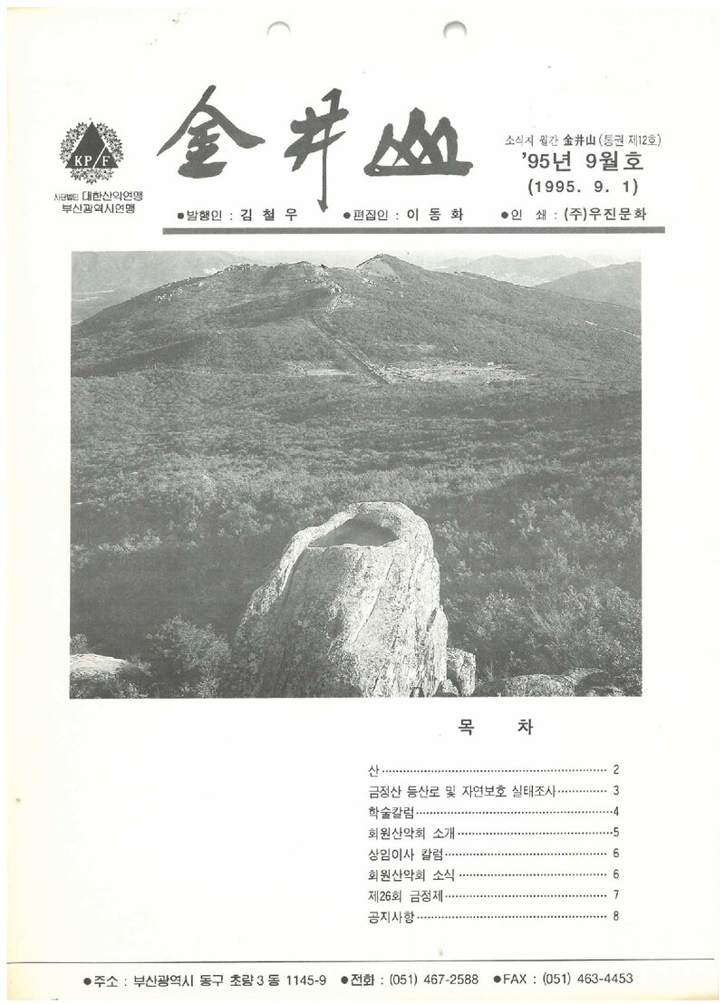 부산광역시산악연맹_월보_금정산_제12호_1995.09