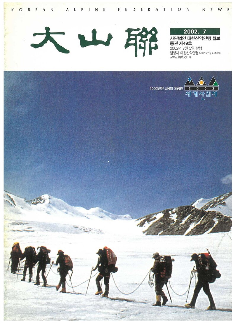 대한산악연맹_월보_대산련_제49호_2002.07