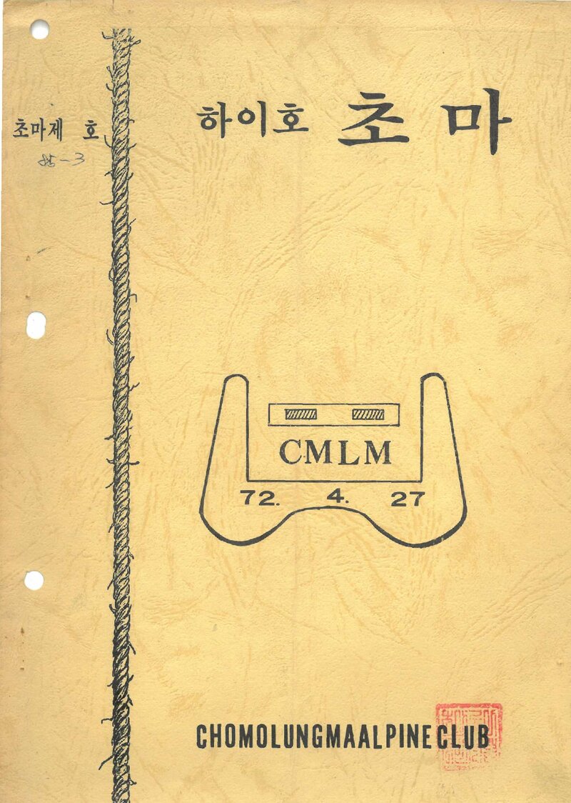 초마롱마등반클럽_월보_하이호 초마_1985.06