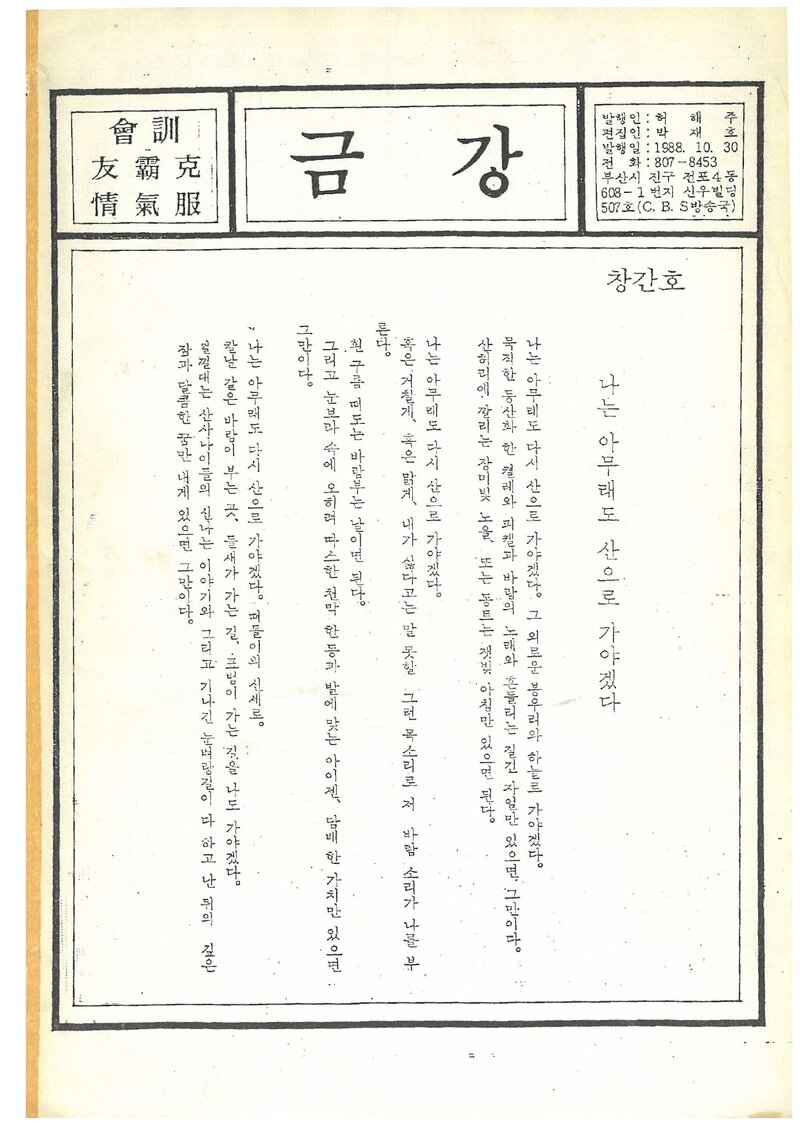 금강산악회_계보_금강_제1호_1988.10