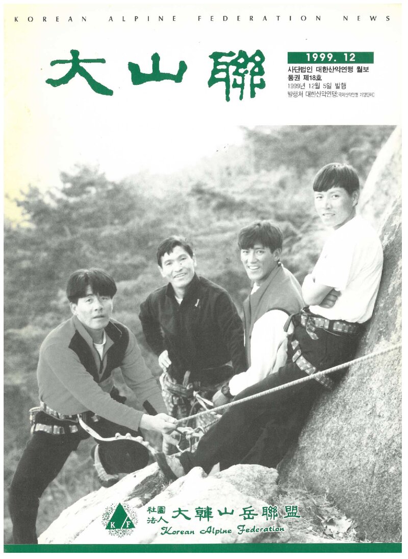 대한산악연맹_월보_대산련_제18호_1999.12