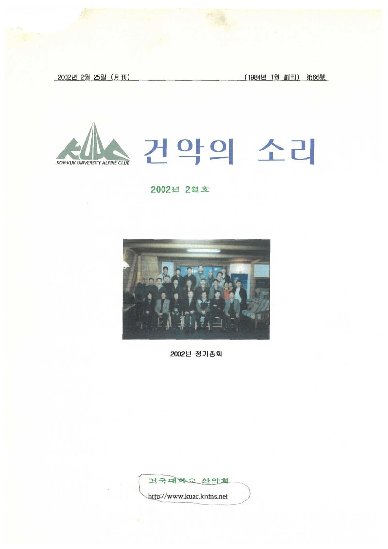 건국대학교산악회_월보_건악의 소리_제66호_2002.02