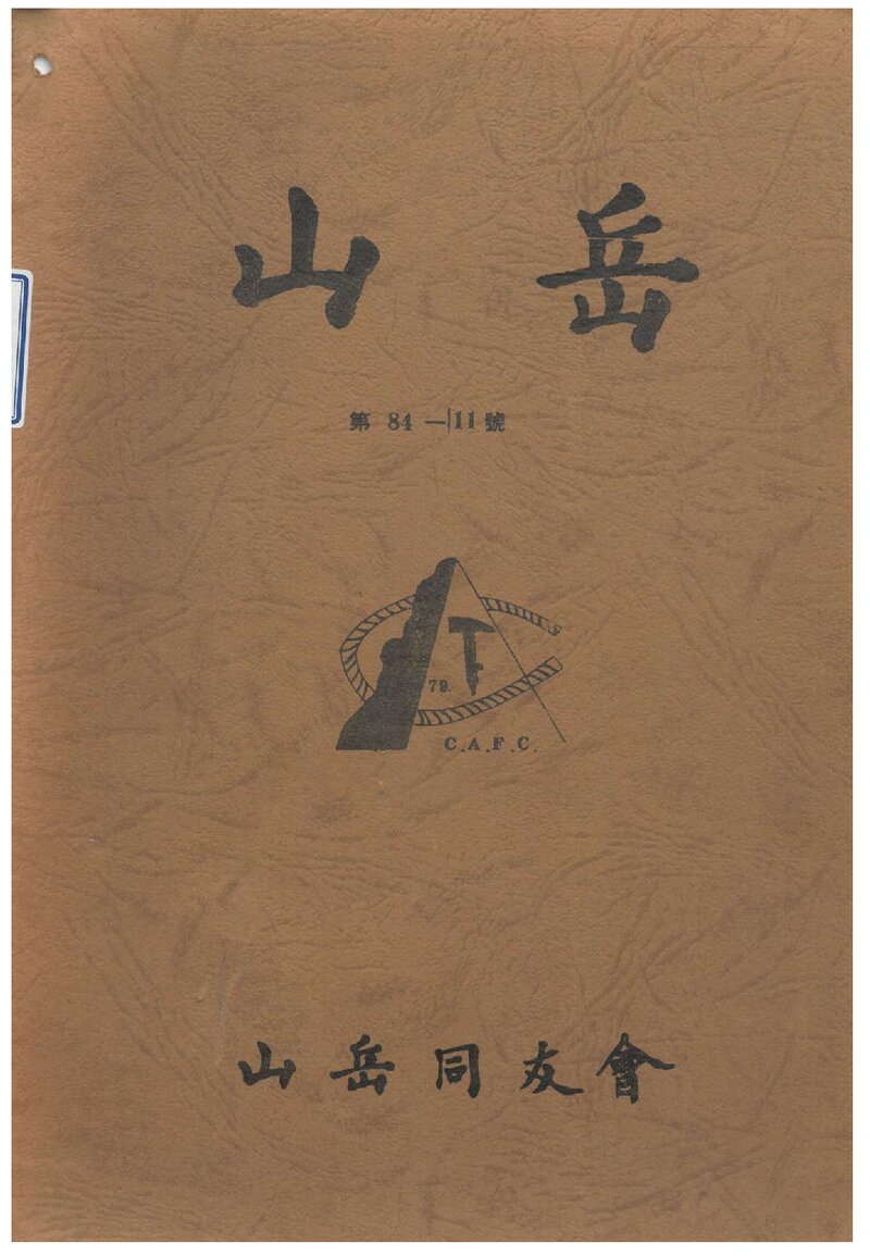 산악동우회_월보_산악_제59호_1984.10