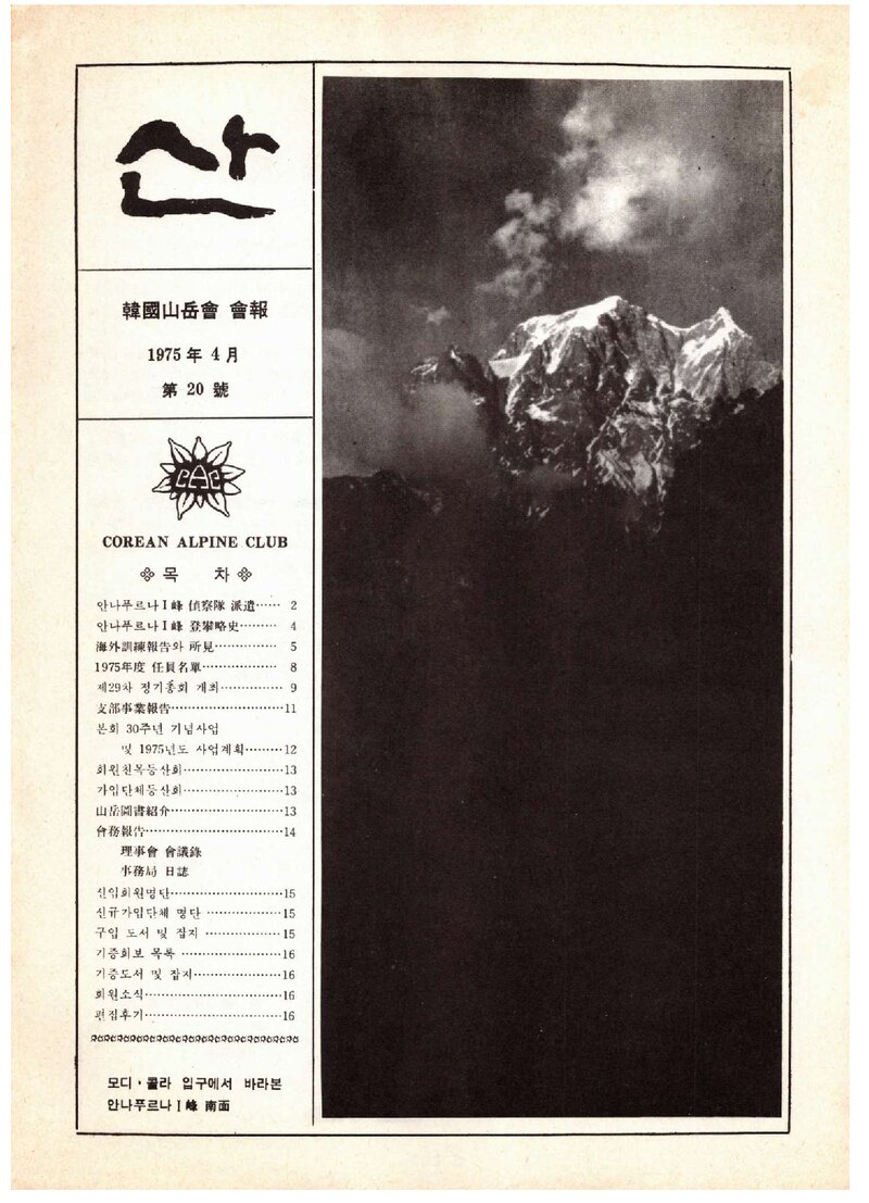 한국산악회_월보_산_제20호_1975.04