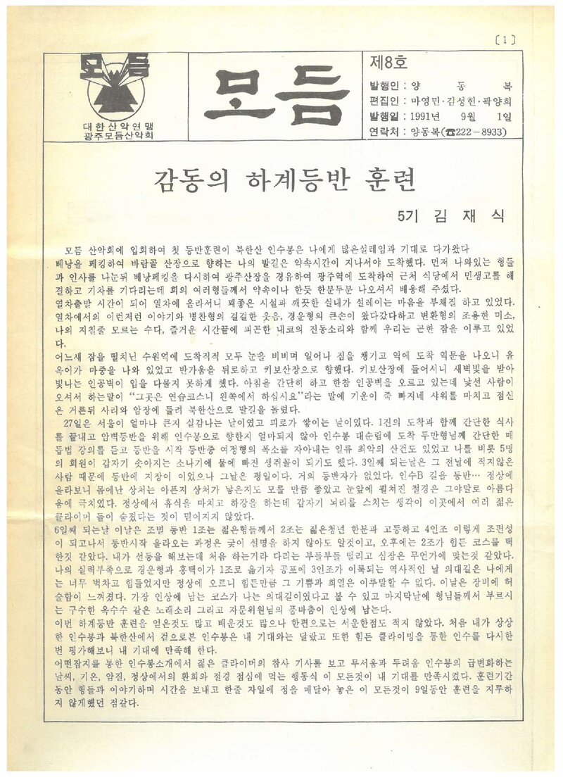 광주모듬산악회_월보_모듬_제8호_1991.09