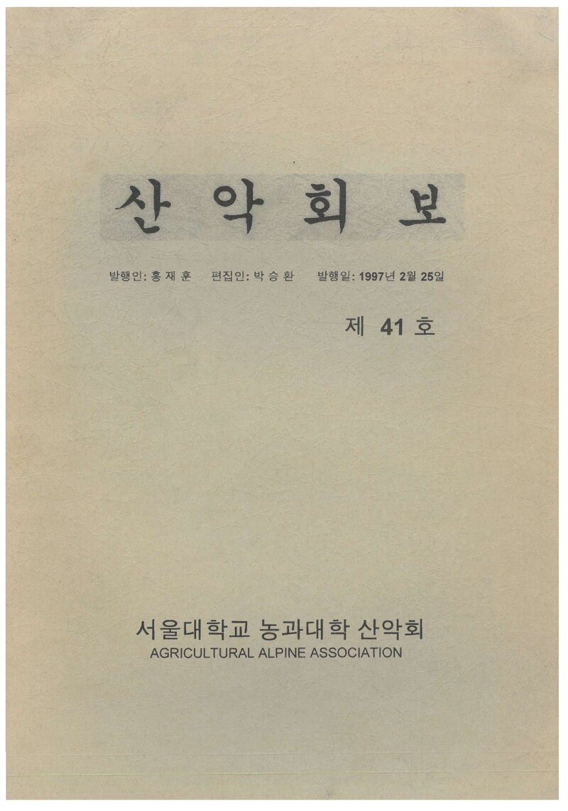 서울대학교 농과대학산악회_반연보_산악회보_제41호_1997.02