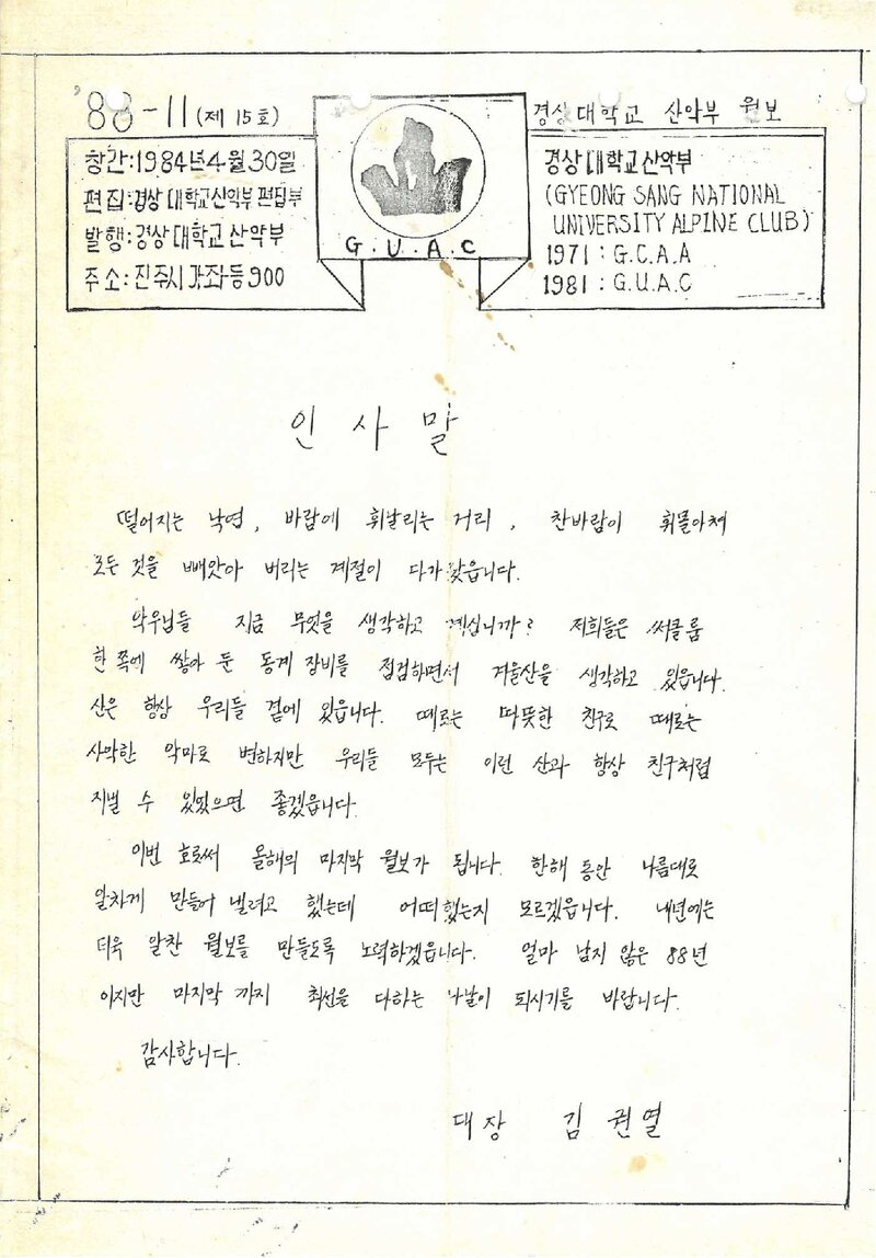 경상대학교산악부_월보_산_제15호_1988.11