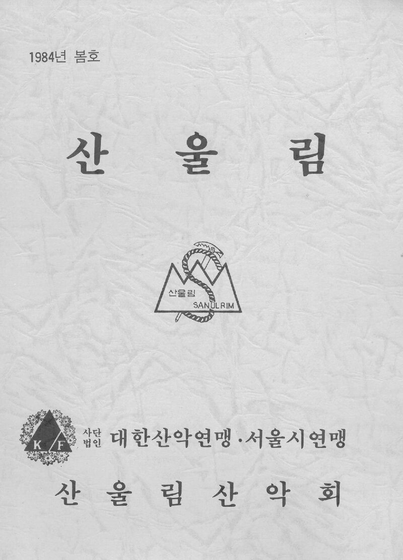 산울림산악회_계보_산울림_제2호_1984.04