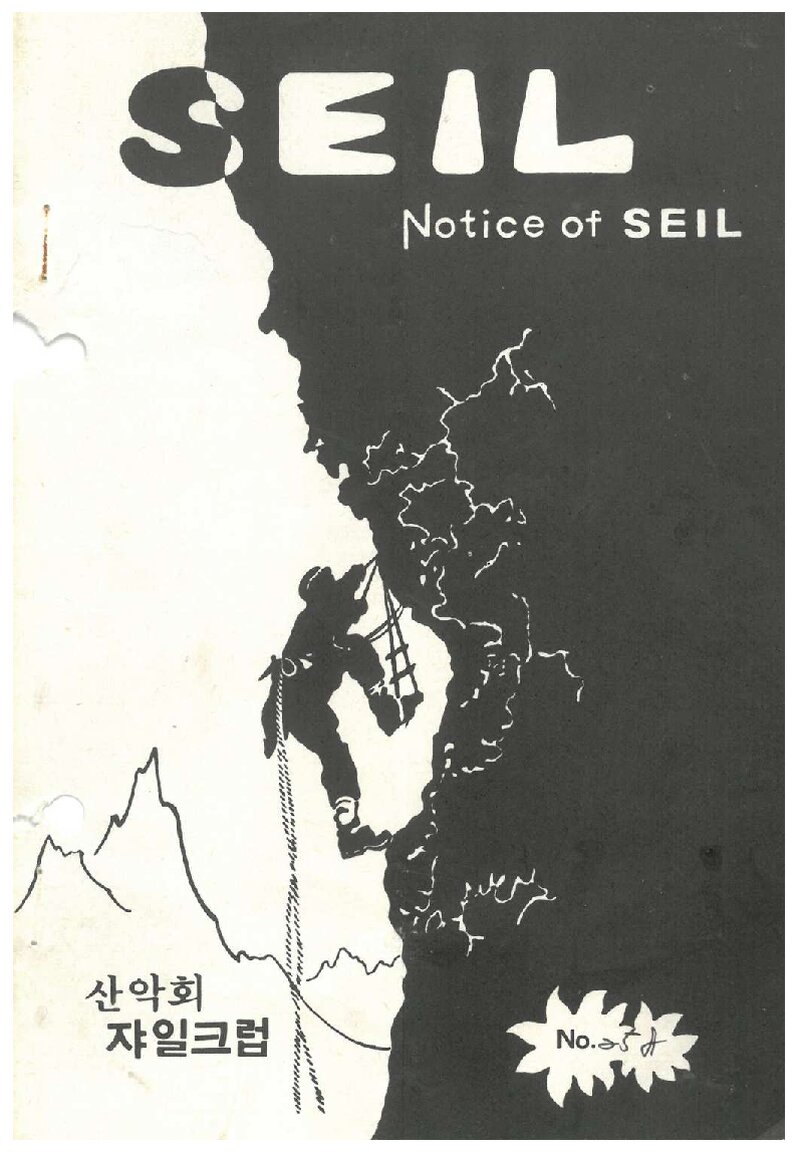 산악회 쟈일크럽_월보_SEIL_제258호_1987.08