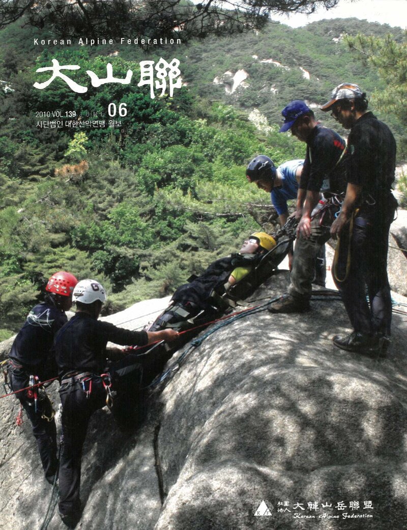 대한산악연맹_월보_대산련_제139호_2010.06
