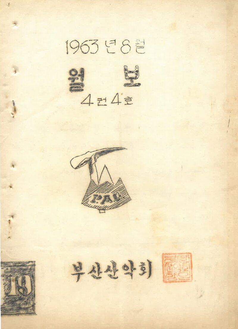 부산산악회_월보_제19호_1963.08