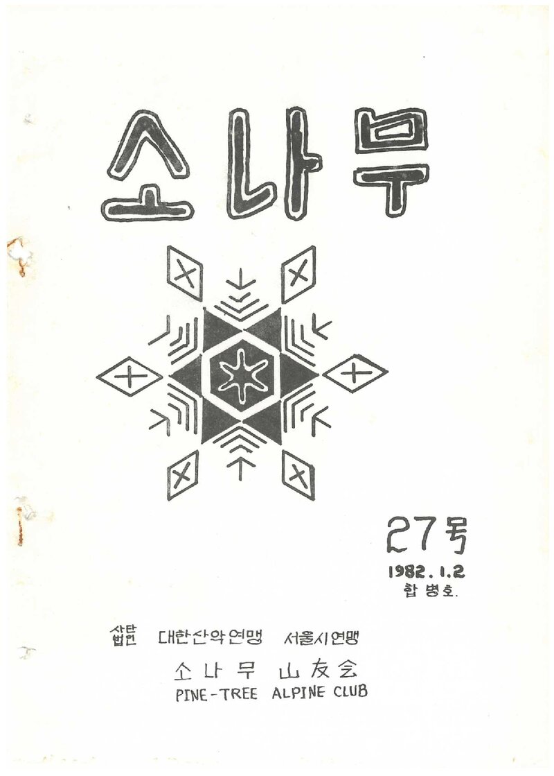 소나무산우회_월보_소나무_제27호_1982.02