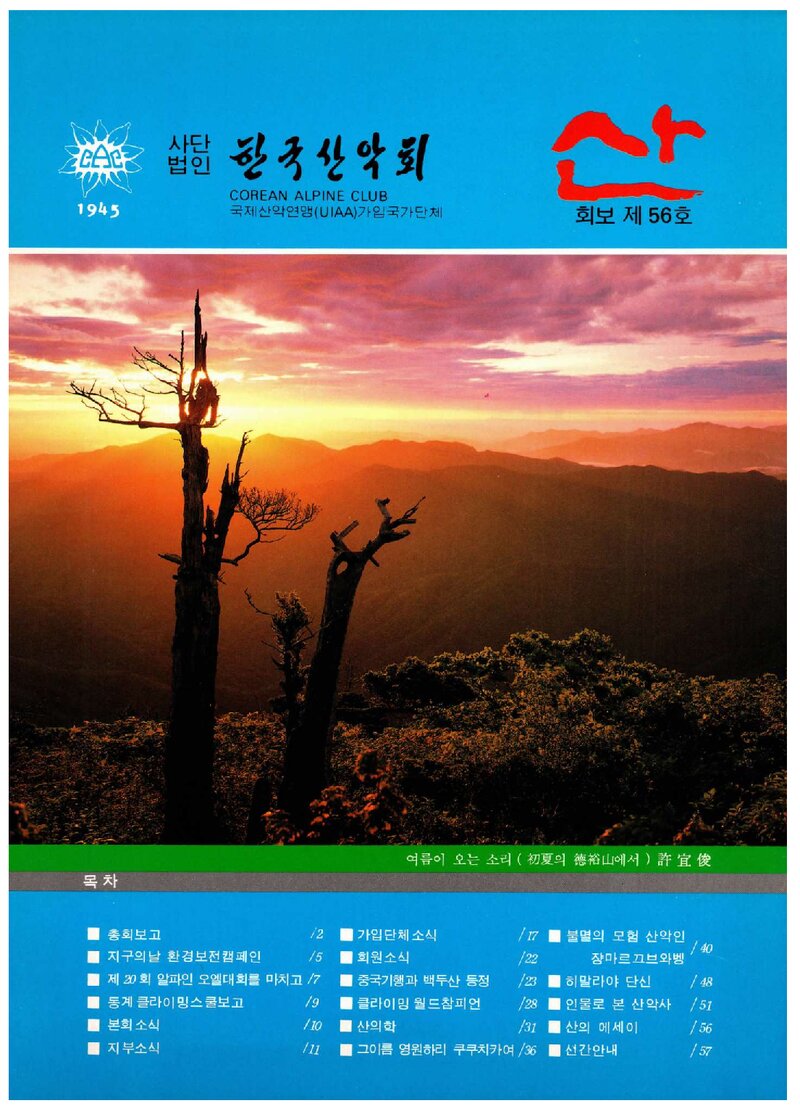 한국산악회_월보_산_제56호_1990.06