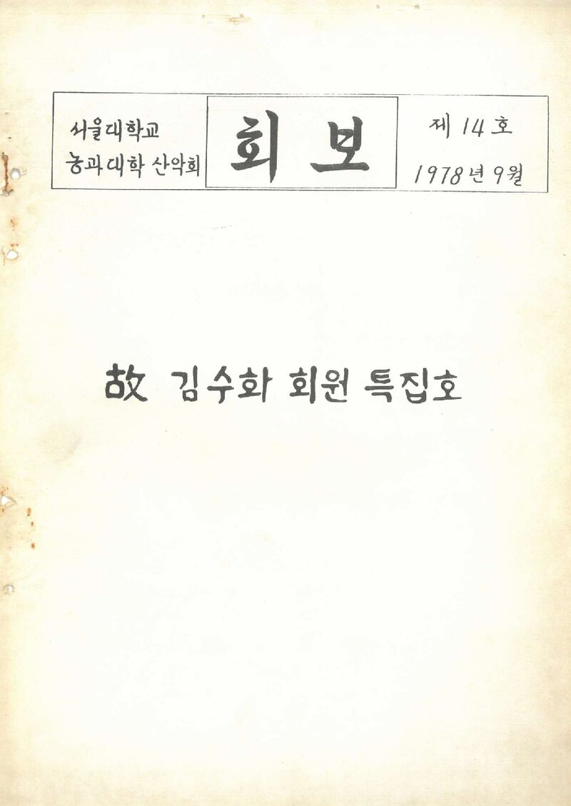 서울대학교 농과대학산악회_월보_제14호_1978.09