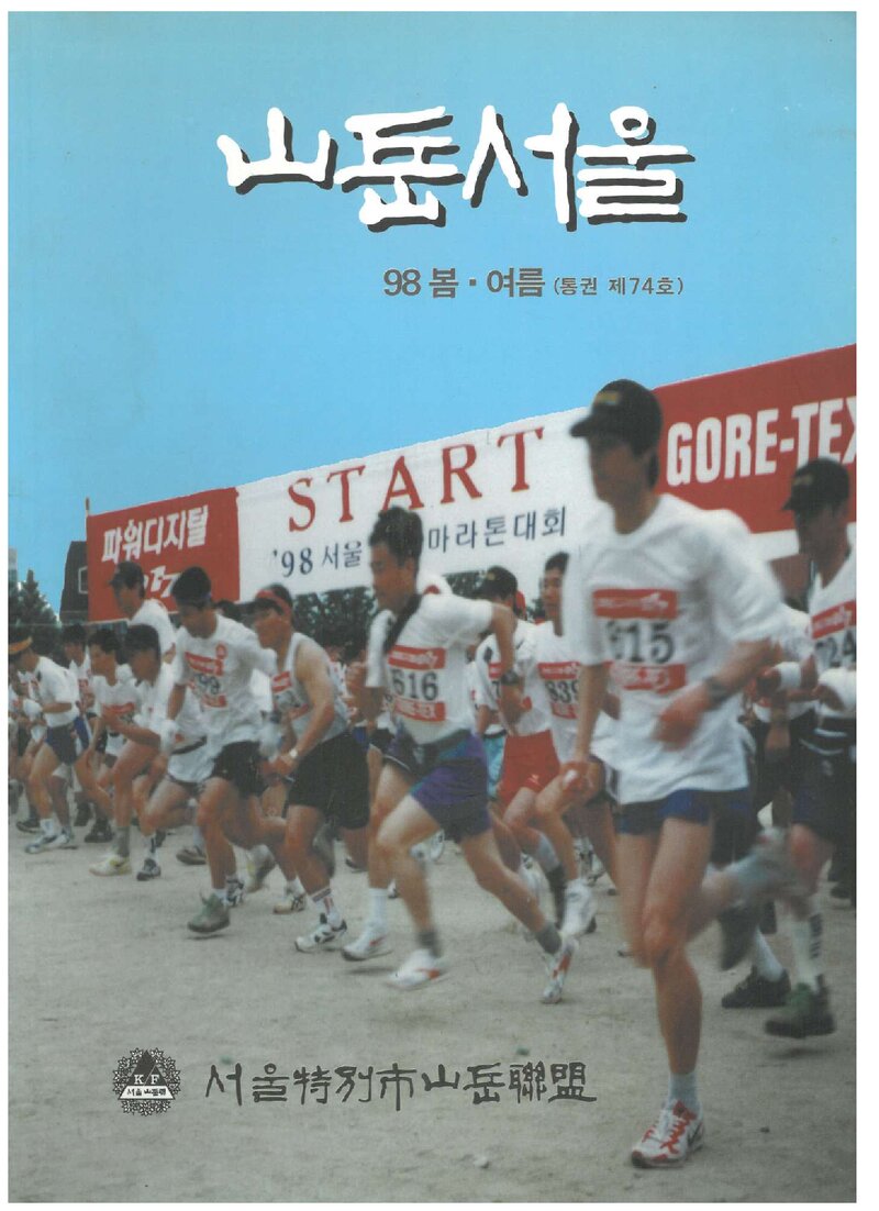서울특별시산악연맹_계보_서울산악_제74호_1998.07