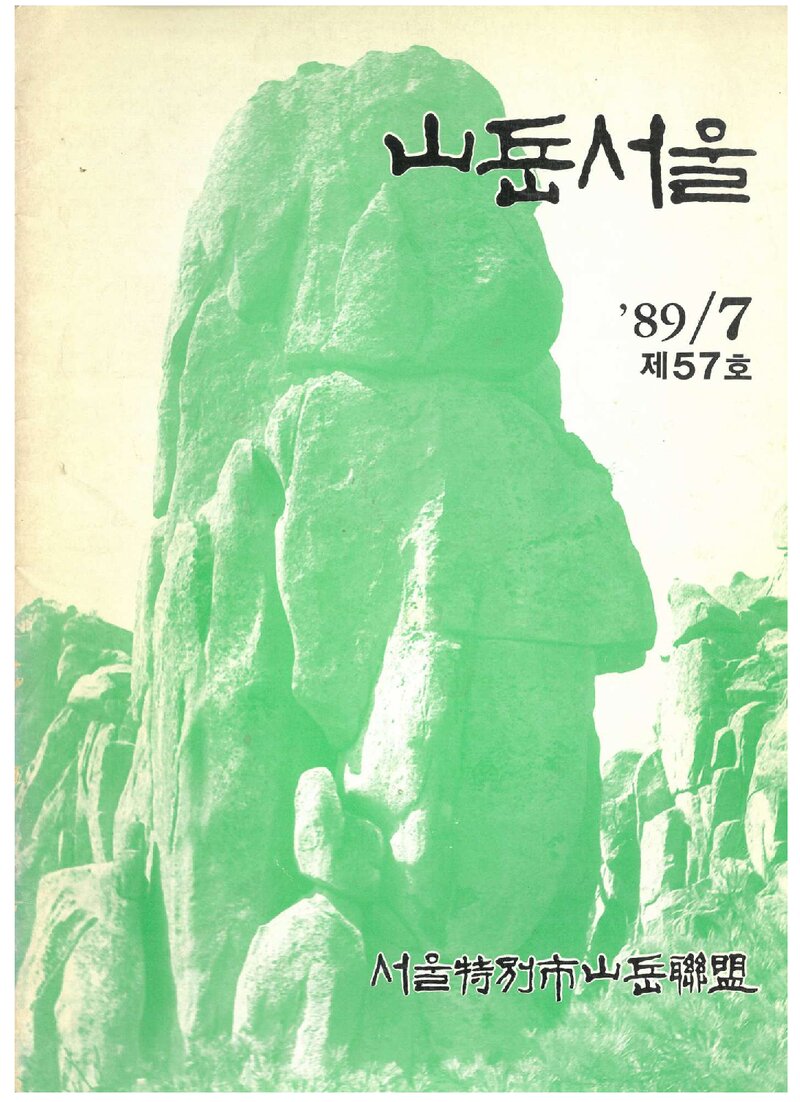 서울특별시산악연맹_계보_산악서울_제57호_1989.07