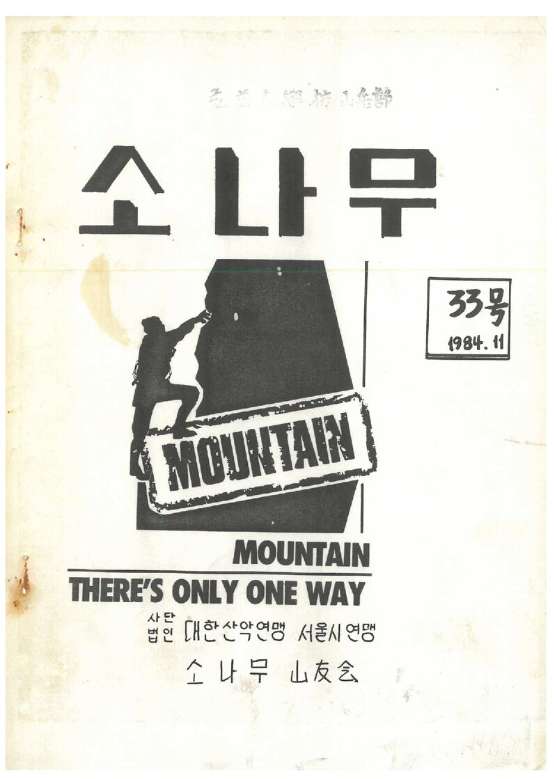 소나무산우회_월보_소나무_제33호_1984. 11