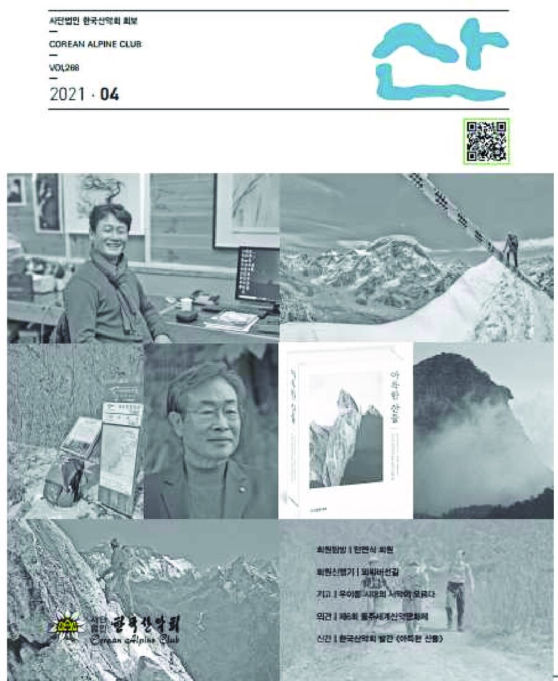한국산악회_월보_산_제266호_2021.04