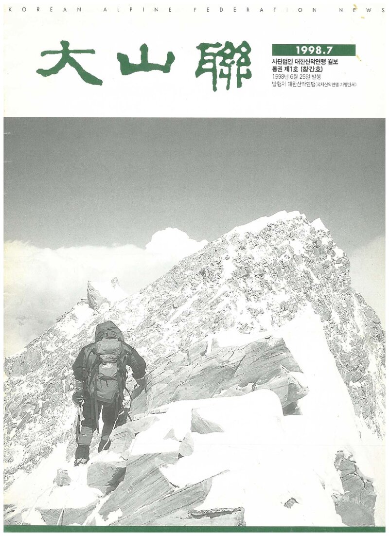 대한산악연맹_월보_대산련_제1호_1998.07