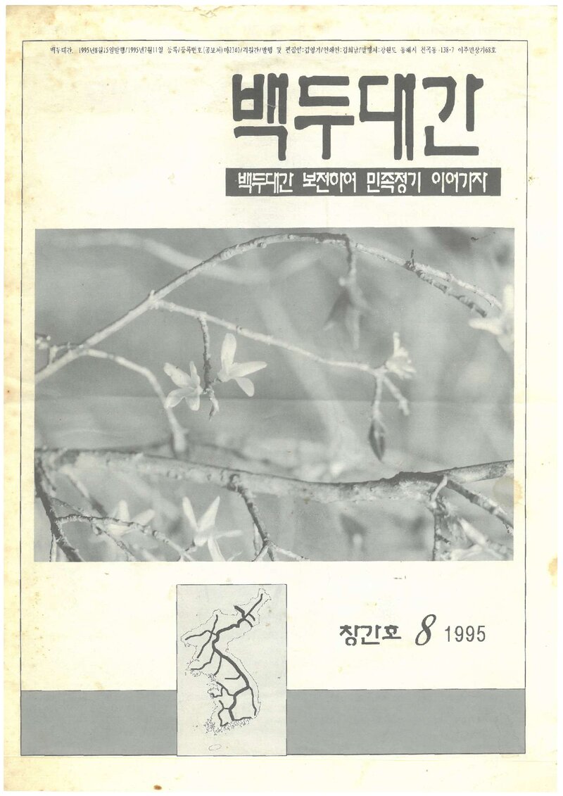 백두대간보존협의회_격월간_백두대간_제1호_1995.08