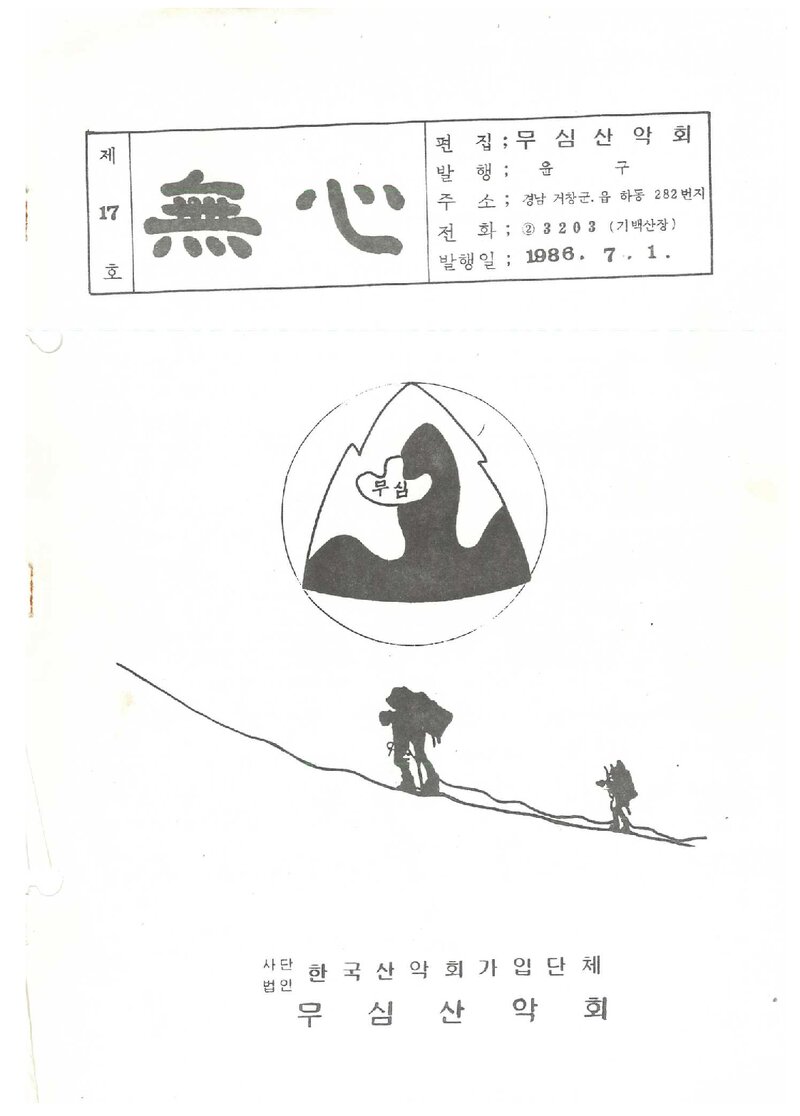 무심산악회_계보_무심_제17호_1986.07